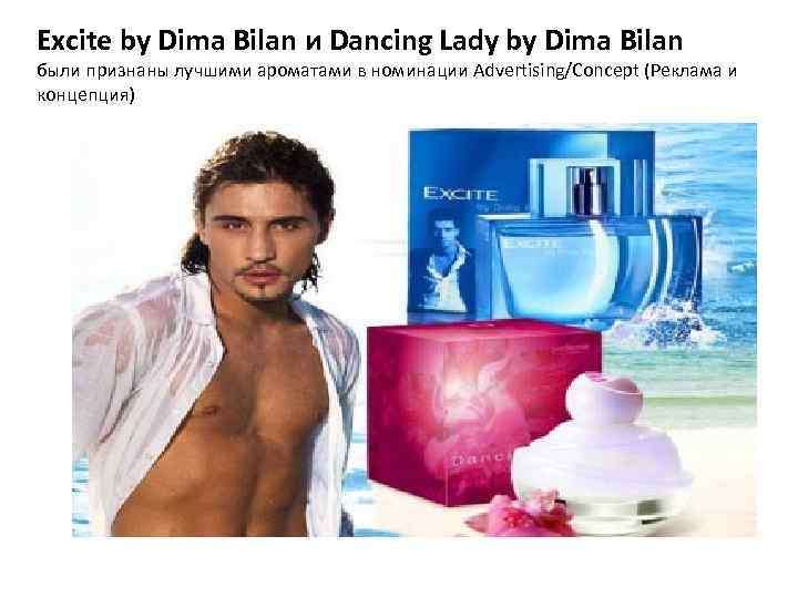 Excite by Dima Bilan и Dancing Lady by Dima Bilan были признаны лучшими ароматами