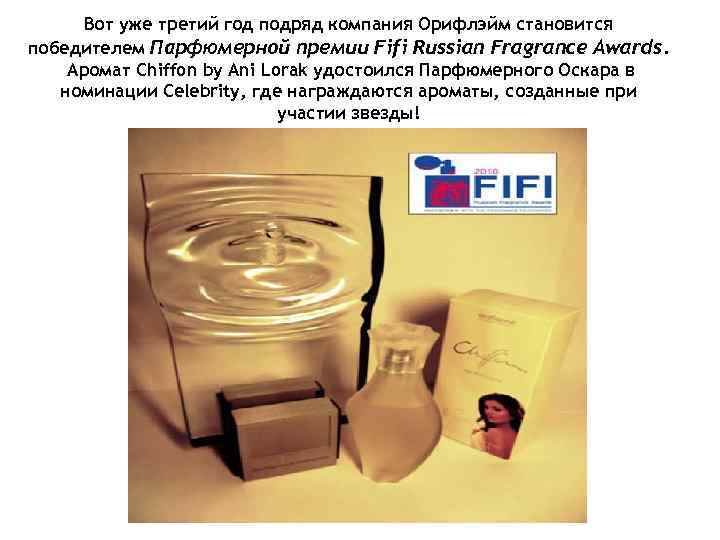 Вот уже третий год подряд компания Орифлэйм становится победителем Парфюмерной премии Fifi Russian Fragrance