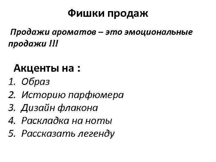 Фишки продаж Продажи ароматов – это эмоциональные продажи !!! Акценты на : 1. 2.