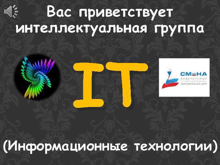 Вас приветствует интеллектуальная группа IT (Информационные технологии) 