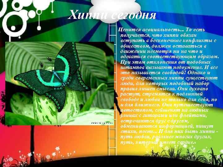 Хиппи сегодня Ценится асоциальность. . . То есть получается, что хиппи обязан вступать в