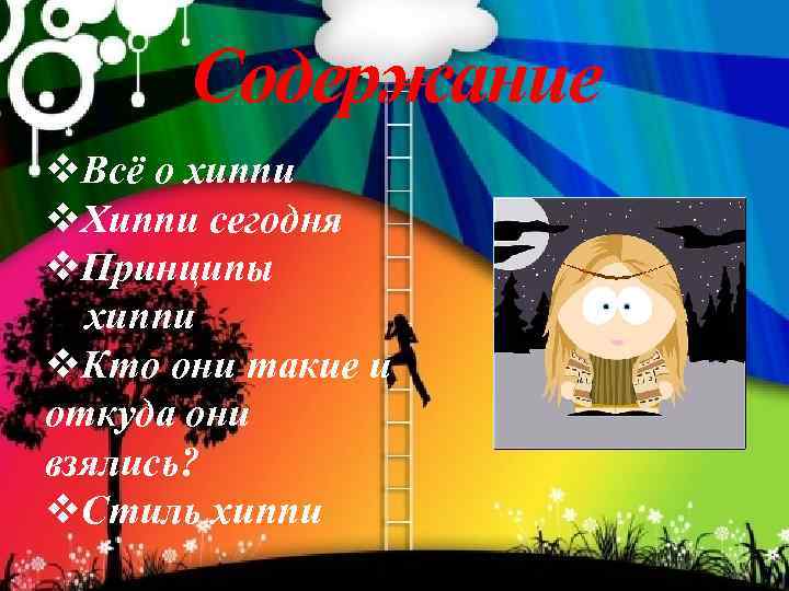 Содержание v. Всё о хиппи v. Хиппи сегодня v. Принципы хиппи v. Кто они