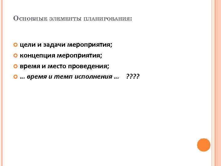 ОСНОВНЫЕ ЭЛЕМЕНТЫ ПЛАНИРОВАНИЯ: цели и задачи мероприятия; концепция мероприятия; время и место проведения; …