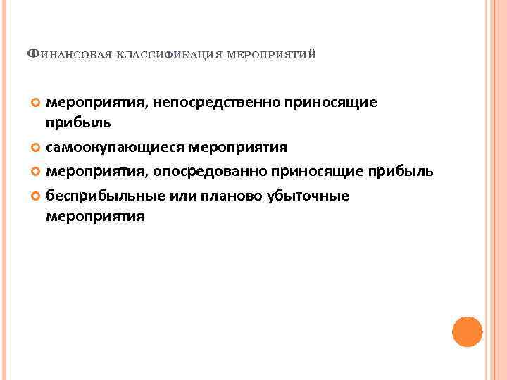 ФИНАНСОВАЯ КЛАССИФИКАЦИЯ МЕРОПРИЯТИЙ мероприятия, непосредственно приносящие прибыль самоокупающиеся мероприятия, опосредованно приносящие прибыль бесприбыльные или