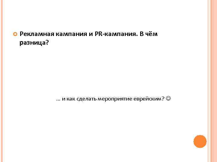  Рекламная кампания и PR-кампания. В чём разница? … и как сделать мероприятие еврейским?