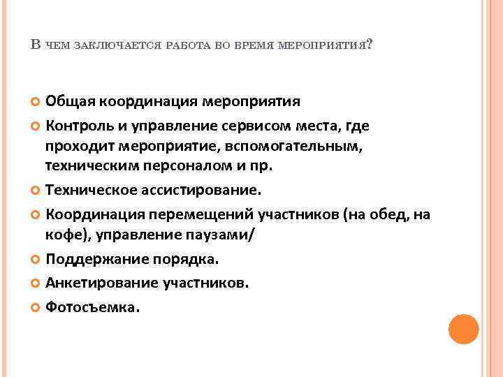 Во время мероприятия. Координация мероприятия. В чем заключается работа. В чем заключается работа управляющего. В чем заключается работа по организации мероприятий.