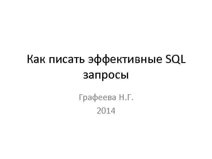 Как писать эффективные SQL запросы Графеева Н. Г. 2014 