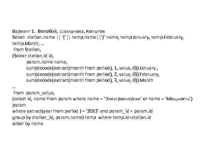 Вариант 1. Волобой, Шавкунова, Копытов Select station. name || ‘(’|| temp. name||’)’ name, temp.