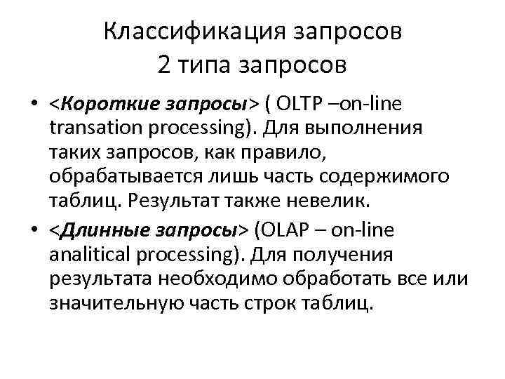 Классификация запросов 2 типа запросов • <Короткие запросы> ( OLTP –on-line transation processing). Для