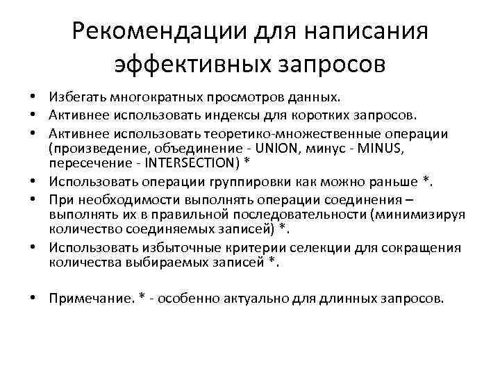 Рекомендации для написания эффективных запросов • Избегать многократных просмотров данных. • Активнее использовать индексы