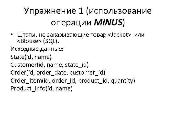 Упражнение 1 (использование операции MINUS) • Штаты, не заказывающие товар <Jacket> или <Blouse> (SQL).
