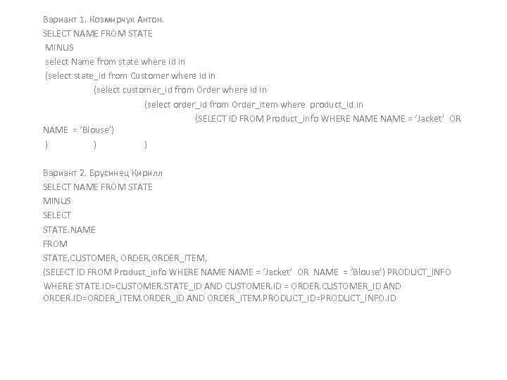 Вариант 1. Козмирчук Антон. SELECT NAME FROM STATE MINUS select Name from state where