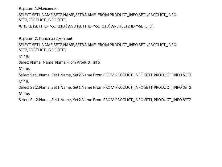 Вариант 1. Малькевич SELECT SET 1. NAME, SET 2. NAME, SET 3. NAME FROM