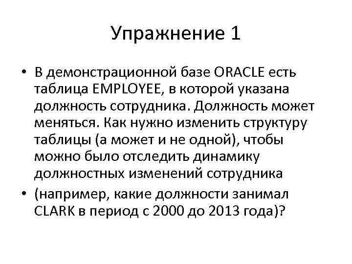 Упражнение 1 • В демонстрационной базе ORACLE есть таблица EMPLOYEE, в которой указана должность