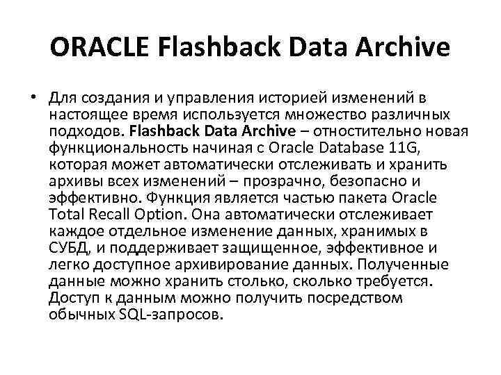 ORACLE Flashback Data Archive • Для создания и управления историей изменений в настоящее время