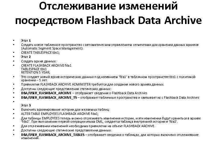 Отслеживание изменений посредством Flashback Data Archive • • • • • Этап 1 Создать