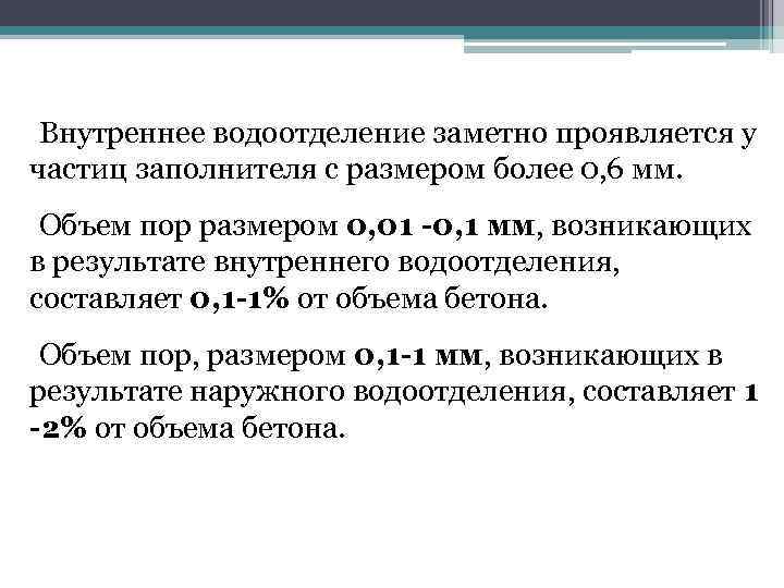 Внутреннее водоотделение заметно проявляется у частиц заполнителя с размером более 0, 6 мм. Объем