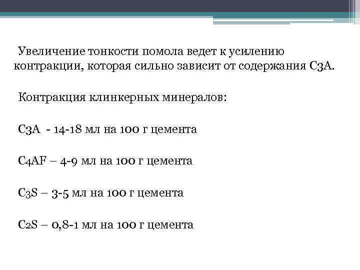 Увеличение тонкости помола ведет к усилению контракции, которая сильно зависит от содержания С 3