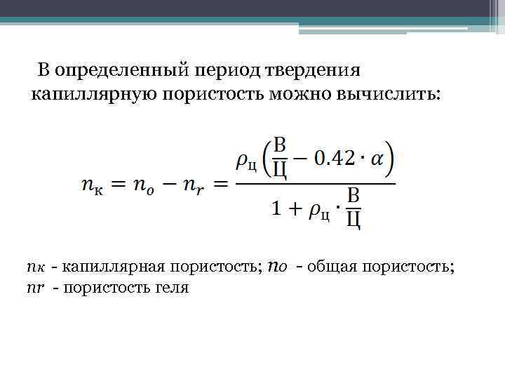 В определенный период твердения капиллярную пористость можно вычислить: nк - капиллярная пористость; nо -