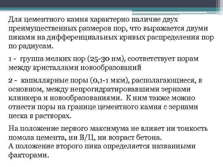 Для цементного камня характерно наличие двух преимущественных размеров пор, что выражается двуми пиками на