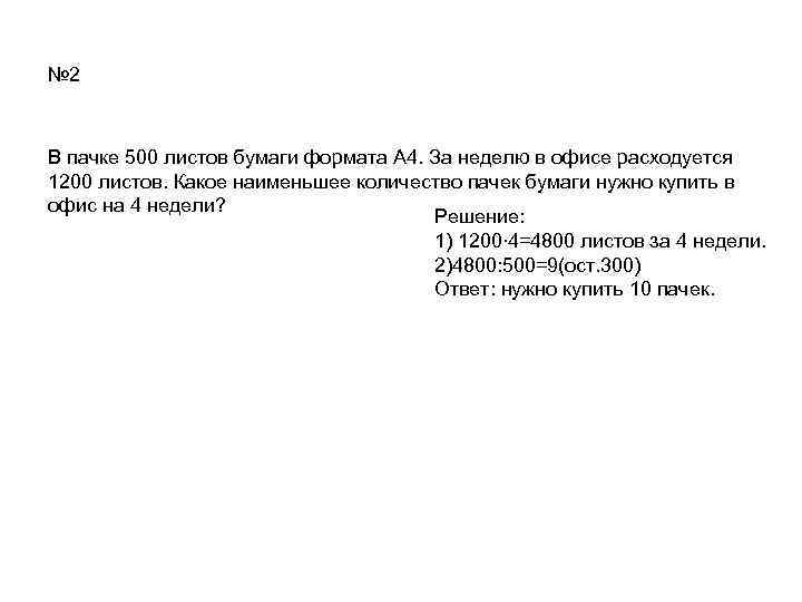 В пачке 500 листов бумаги формата