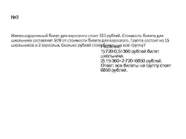 № 3 Железнодорожный билет для взрослого стоит 720 рублей. Стоимость билета для школьника составляет