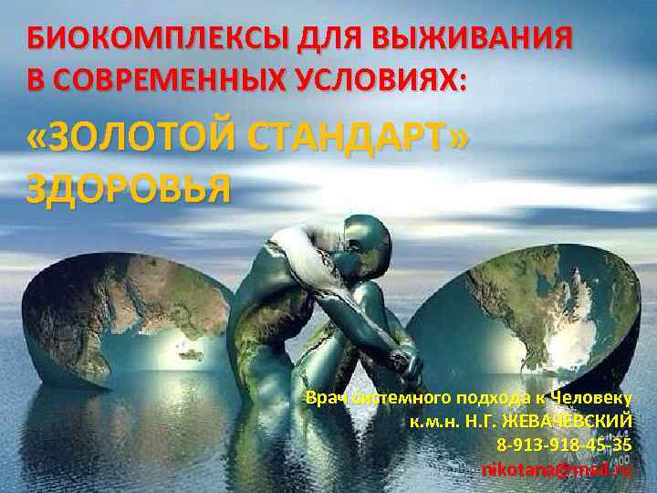 БИОКОМПЛЕКСЫ ДЛЯ ВЫЖИВАНИЯ В СОВРЕМЕННЫХ УСЛОВИЯХ: «ЗОЛОТОЙ СТАНДАРТ» ЗДОРОВЬЯ Врач системного подхода к Человеку