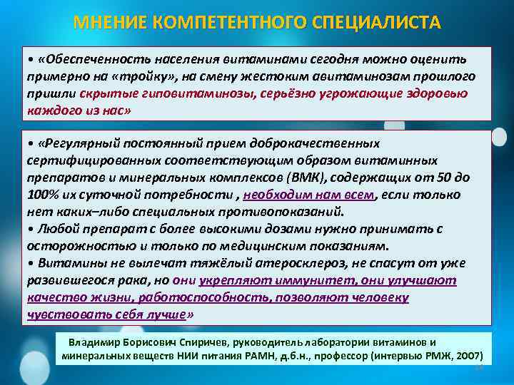МНЕНИЕ КОМПЕТЕНТНОГО СПЕЦИАЛИСТА • «Обеспеченность населения витаминами сегодня можно оценить примерно на «тройку» ,