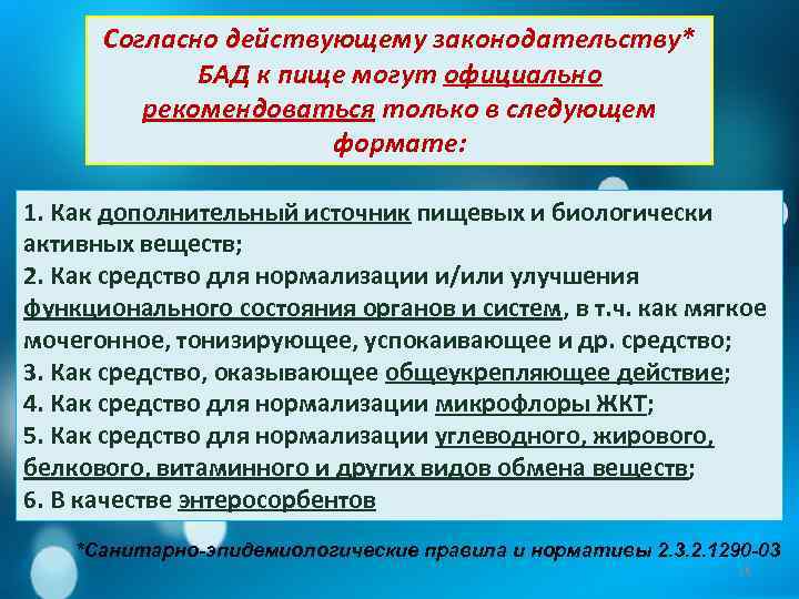 Согласно действующему законодательству* БАД к пище могут официально рекомендоваться только в следующем формате: 1.