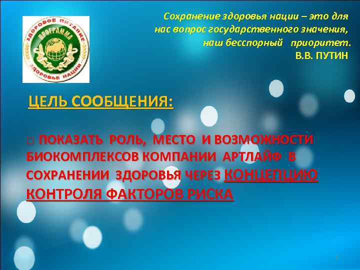 Сохранение здоровья нации – это для нас вопрос государственного значения, наш бесспорный приоритет. В.
