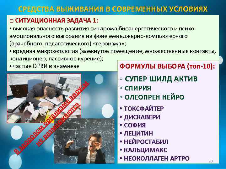 СРЕДСТВА ВЫЖИВАНИЯ В СОВРЕМЕННЫХ УСЛОВИЯХ □ СИТУАЦИОННАЯ ЗАДАЧА 1: В зд ор ов не