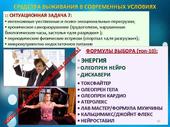 СРЕДСТВА ВЫЖИВАНИЯ В СОВРЕМЕННЫХ УСЛОВИЯХ □ СИТУАЦИОННАЯ ЗАДАЧА 7: он о ес ть !