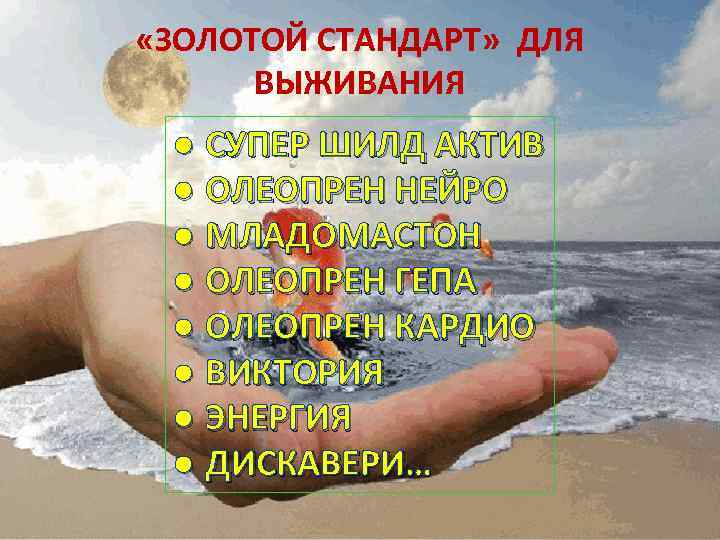  «ЗОЛОТОЙ СТАНДАРТ» ДЛЯ ВЫЖИВАНИЯ ● СУПЕР ШИЛД АКТИВ ● ОЛЕОПРЕН НЕЙРО ● МЛАДОМАСТОН