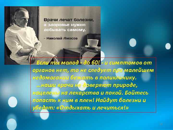  Если ты молод - до 60! - и симптомов от органов нет, то