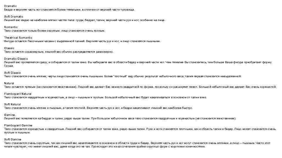 Dramatic Бедра и верхняя часть ног становятся более тяжелыми, в отличии от верхней части