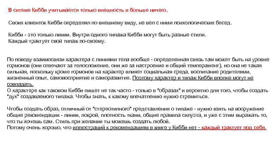 В ситеме Кибби учитывается только внешность и больше ничего. Своих клиенток Кибби определял по