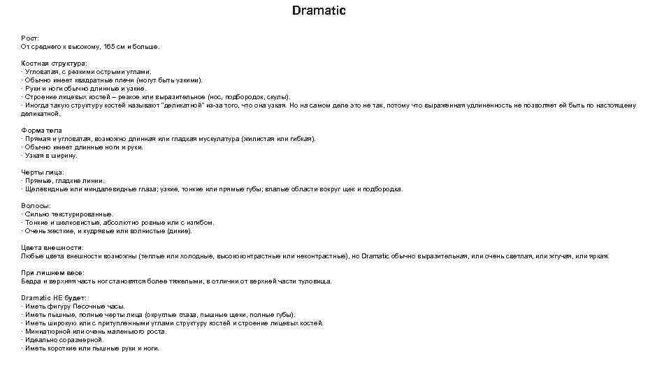Dramatic Рост: От среднего к высокому, 165 см и больше. Костная структура: · Угловатая,