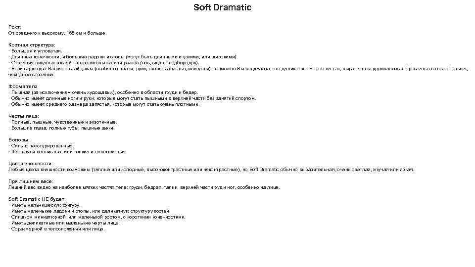 Soft Dramatic Рост: От среднего к высокому, 165 см и больше. Костная структура: ·