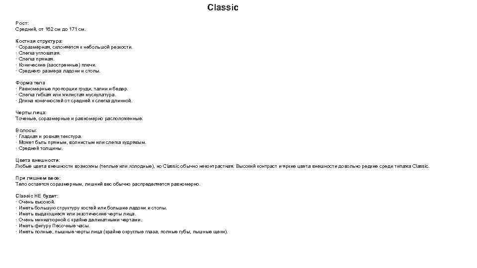 Classic Рост: Средний, от 162 см до 171 см. Костная структура: · Соразмерная, склоняется