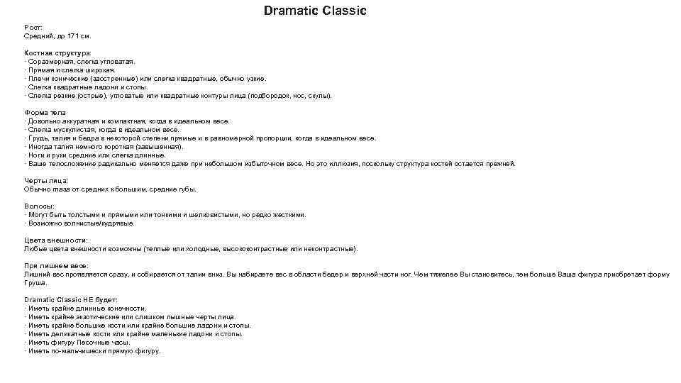 Dramatic Classic Рост: Средний, до 171 см. Костная структура: · Соразмерная, слегка угловатая. ·