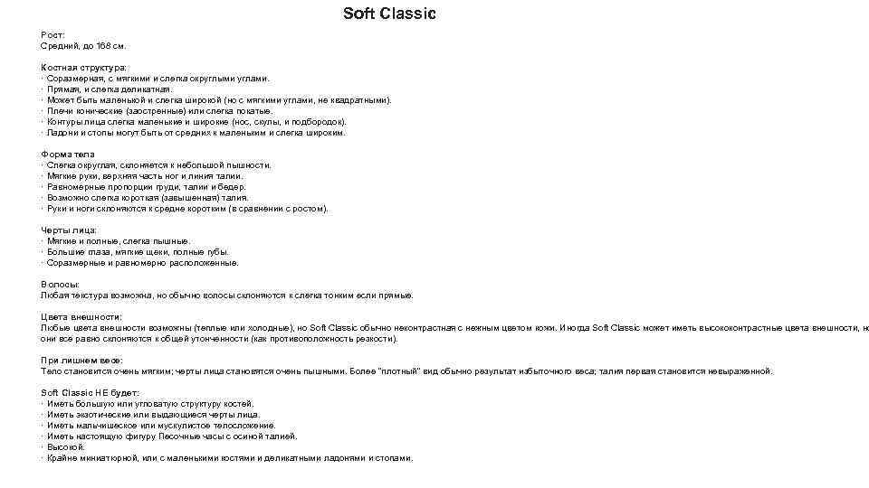 Soft Classic Рост: Средний, до 168 см. Костная структура: · Соразмерная, с мягкими и
