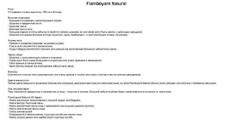 Flamboyant Natural Рост: От среднего к очень высокому, 165 см и больше. Костная структура: