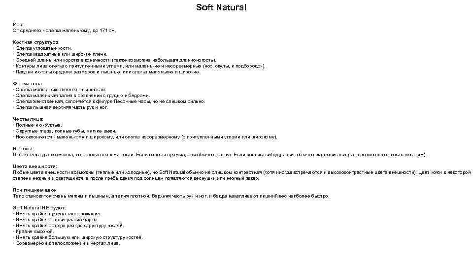 Soft Natural Рост: От среднего к слегка маленькому, до 171 см. Костная структура: ·