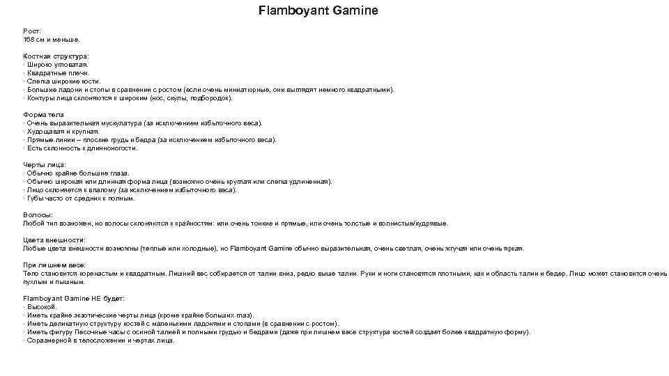 Flamboyant Gamine Рост: 168 см и меньше. Костная структура: · Широко угловатая. · Квадратные