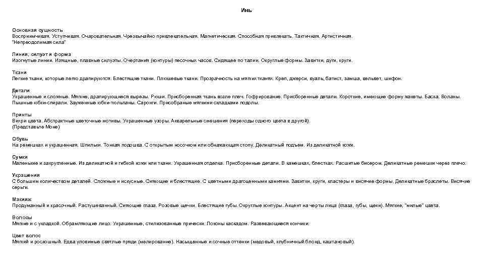 Инь Основная сущность Восприимчивая. Уступчивая. Очаровательная. Чрезвычайно привлекательная. Магнетическая. Способная привлекать. Тактичная. Артистичная. “Непреодолимая