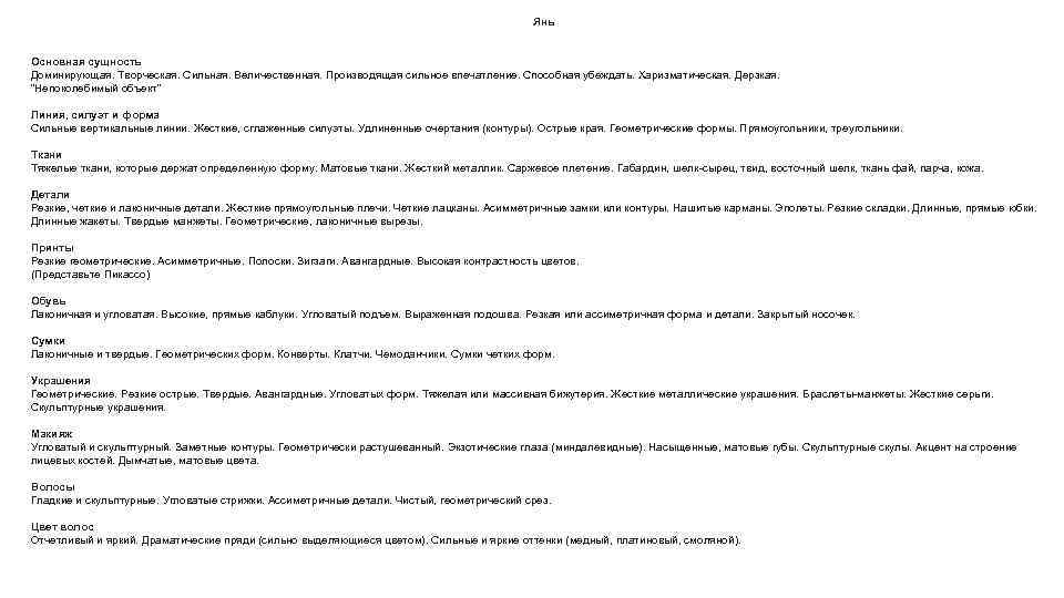 Янь Основная сущность Доминирующая. Творческая. Сильная. Величественная. Производящая сильное впечатление. Способная убеждать. Харизматическая. Дерзкая.