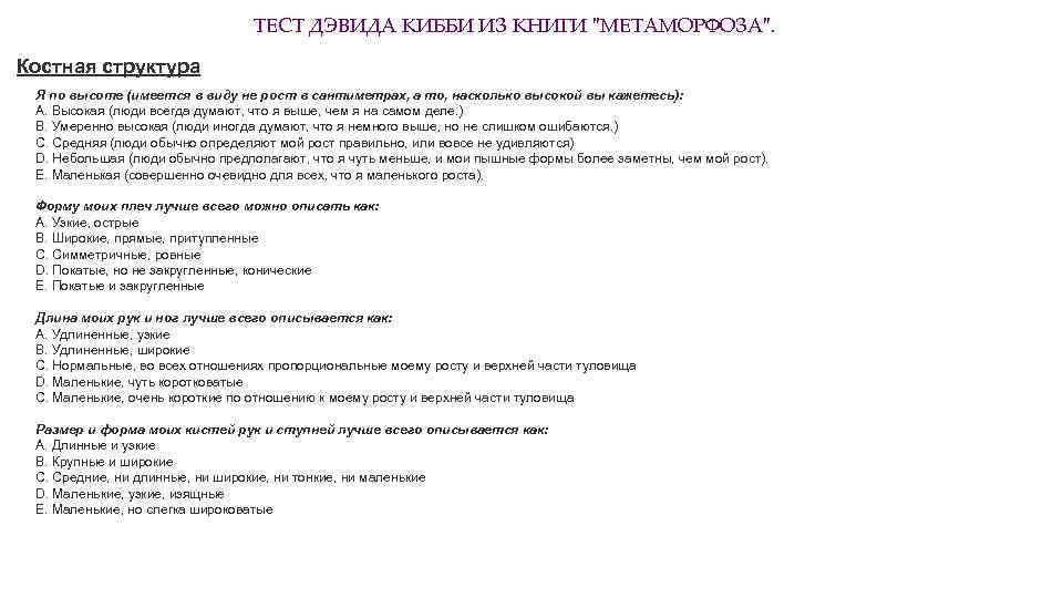 ТЕСТ ДЭВИДА КИББИ ИЗ КНИГИ "МЕТАМОРФОЗА". Костная структура Я по высоте (имеется в виду