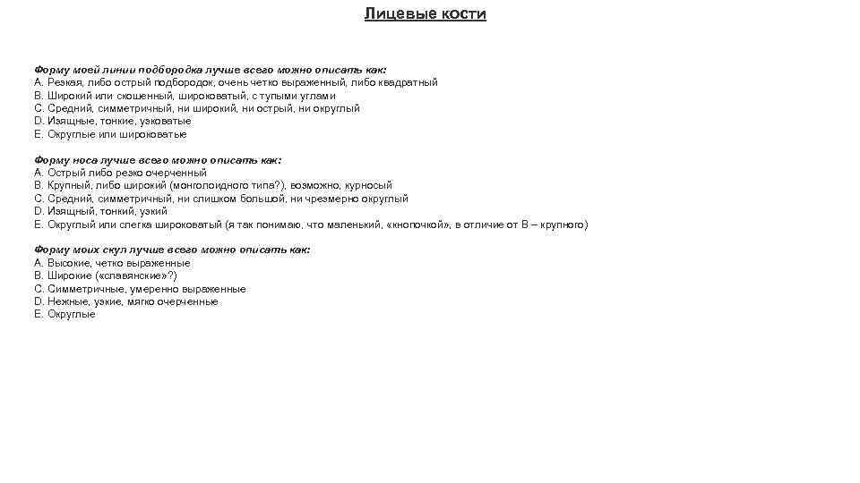 Лицевые кости Форму моей линии подбородка лучше всего можно описать как: A. Резкая, либо
