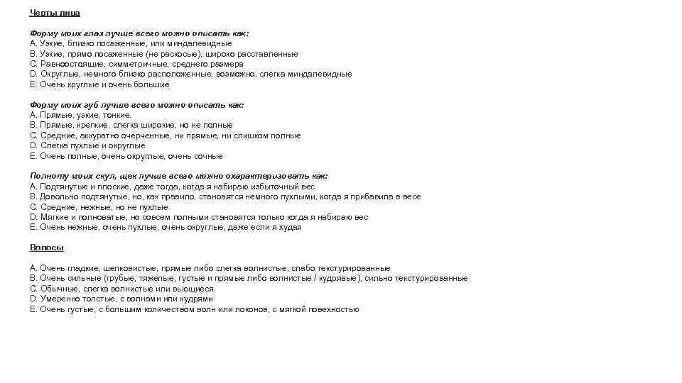 Черты лица Форму моих глаз лучше всего можно описать как: A. Узкиe, близко посаженные,
