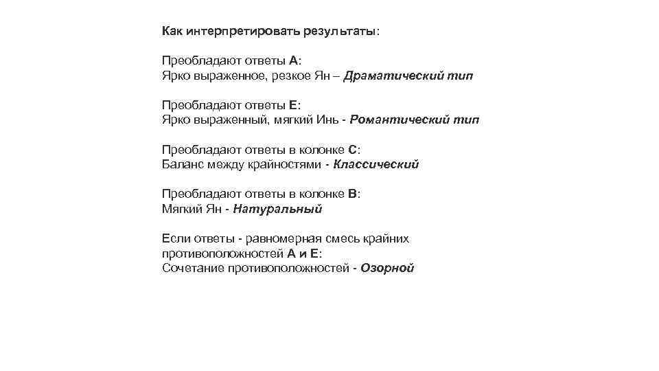 Как интерпретировать результаты: Преобладают ответы A: Ярко выраженное, резкое Ян – Драматический тип Преобладают